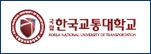 국립 한국교통대학교